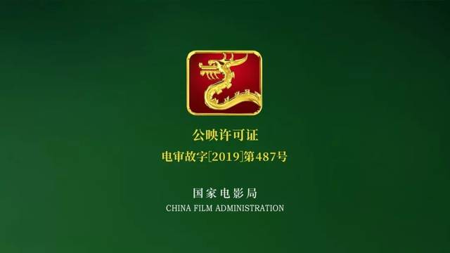 成功取得国家电影局"龙标",即在影院观影时出现在片头的绿底龙头标志