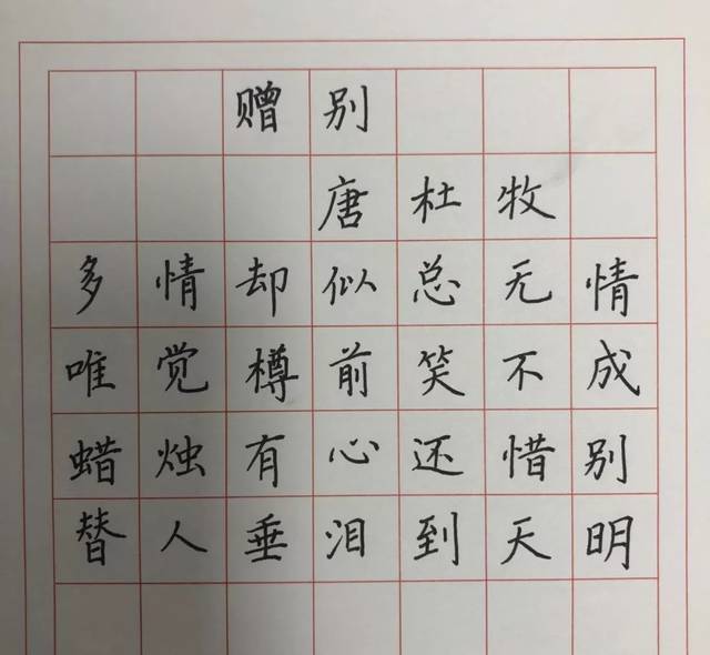 【四五六年级】必背古诗《赠别"背古诗,写汉字"第二十天!