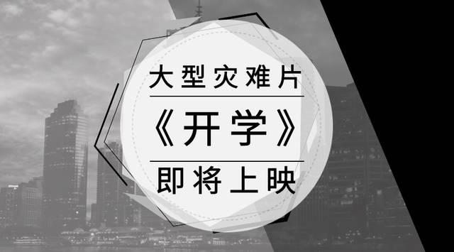 重要通知:大型灾难片《开学》即将上映!你做好观看准备了吗?