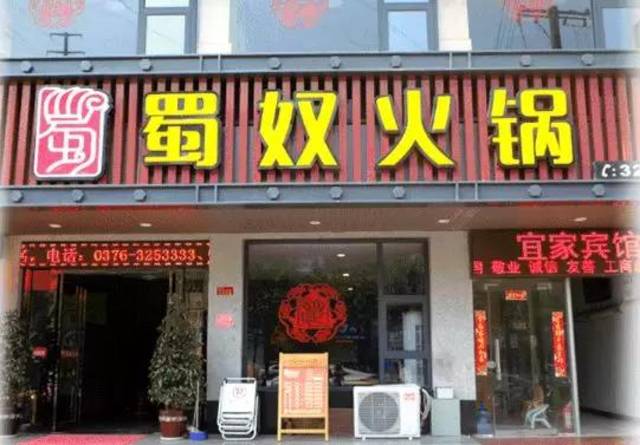 它就是蜀奴火锅.