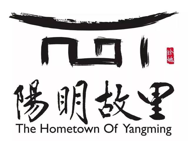 "阳明故里"logo 为了更好发扬阳明学说,今年4月9日 余姚申请的"