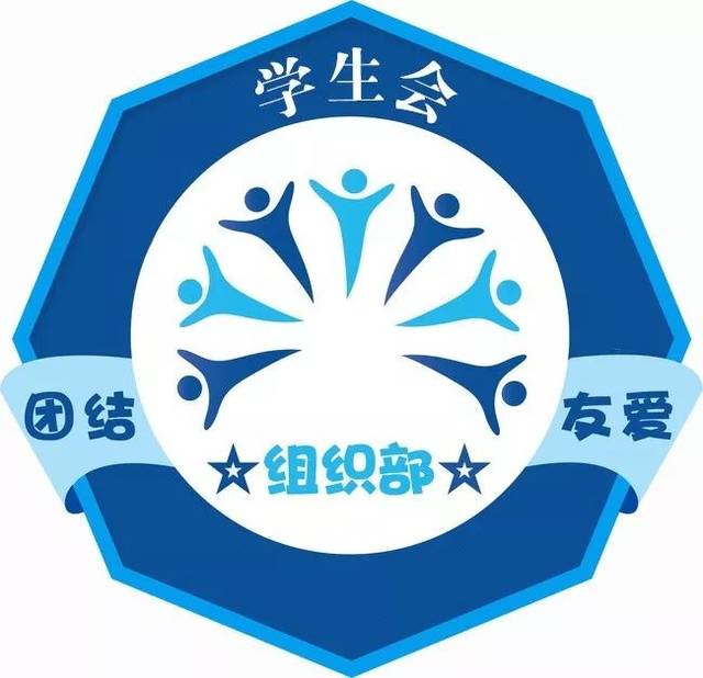 学生会组织部|严谨务实 有条不紊