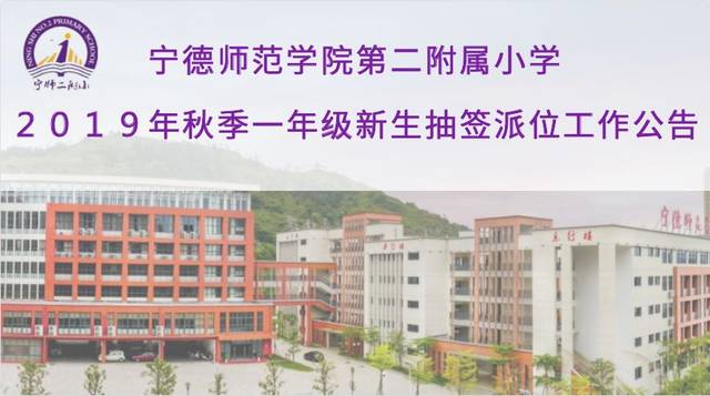 宁德师范学院第二附属小学2019年秋季一年级新生抽签派位工作公告