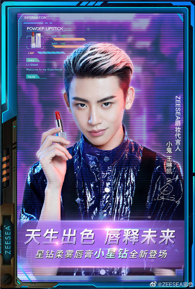 小鬼王琳凯担任品牌唇妆代言人 开启未来无限