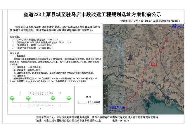 2018年5月22日,驻马店市城乡规划局在网站首页,对省道223上蔡县城至