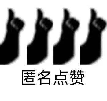 大拇指点赞的表情包合集|你是这个