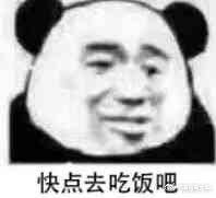 快点去吃饭吧