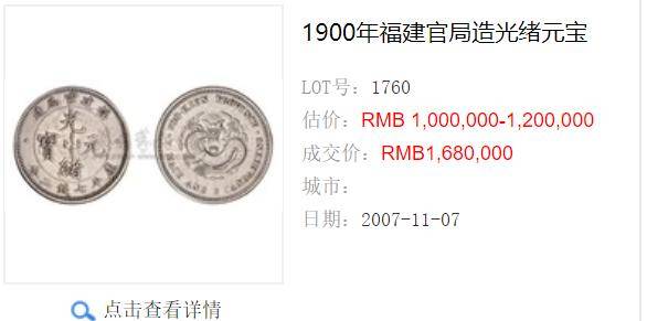1900年福建官局造光绪元宝七钱二分银币起拍价:100万成交价:168万北京