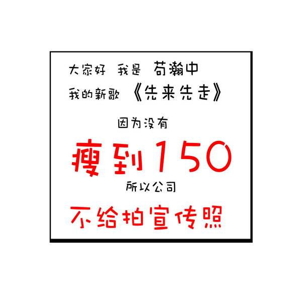 表示:"因为没瘦到一百五十斤,公司不给拍宣传照,只能自制文字版封面"