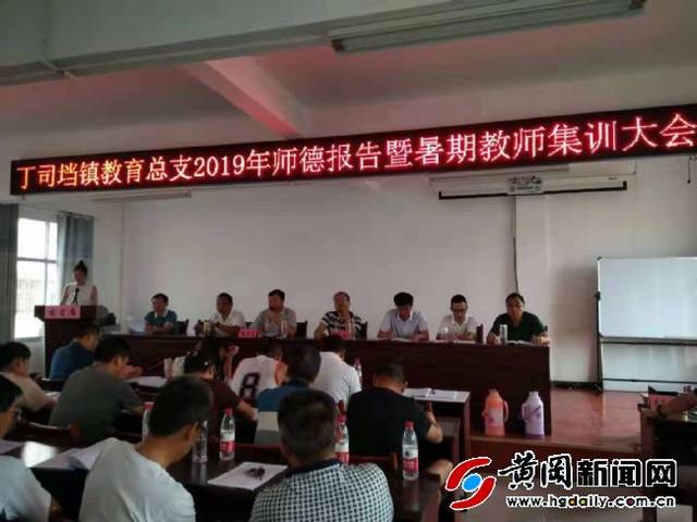 浠水丁司垱镇举行师德师风报告会