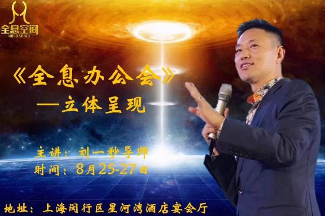 8月25-27日·上海|刘一秒老师《全息变现空间》立体呈现办公会!