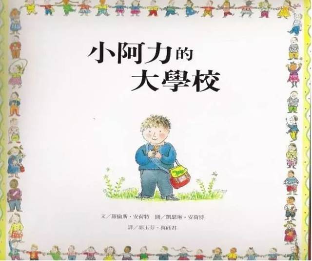 四,《小阿力的大学校》