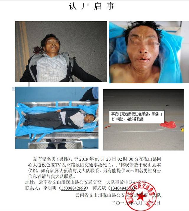 【认尸启事】昨天在砚山夜色ktv岔路路段交通事故死亡一人.