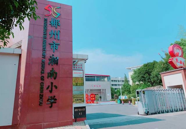 湘南小学