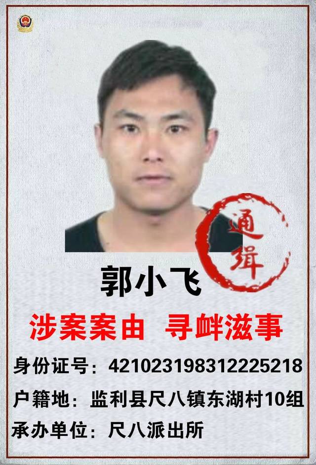 监利县公安局尺八派出所悬赏追捕以下25名在逃人员.