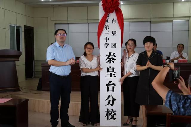 秦皇台乡举行滨城区第三中学教育集团成立大会暨秦皇台分校揭牌仪式