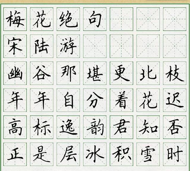 【四五六年级】必背古诗《梅花绝句》——"背古诗,写汉字"第二十二天!