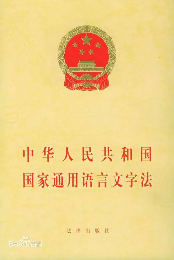 中华人民共和国国家通用语言文字法 (全文)