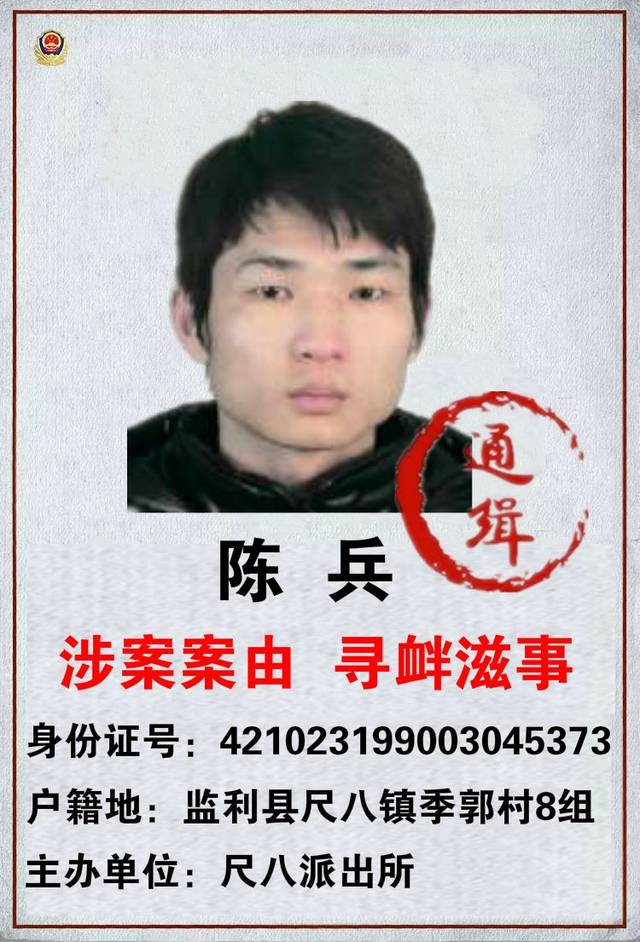 监利县公安局尺八派出所悬赏追捕以下25名在逃人员.