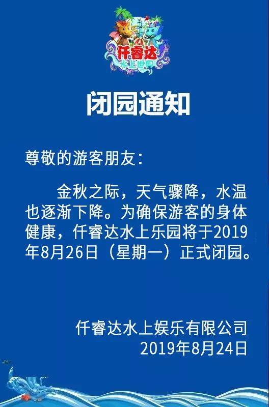 闭园通知尊敬的游客朋友:金秋之际,天气骤降,水温也逐渐下降.