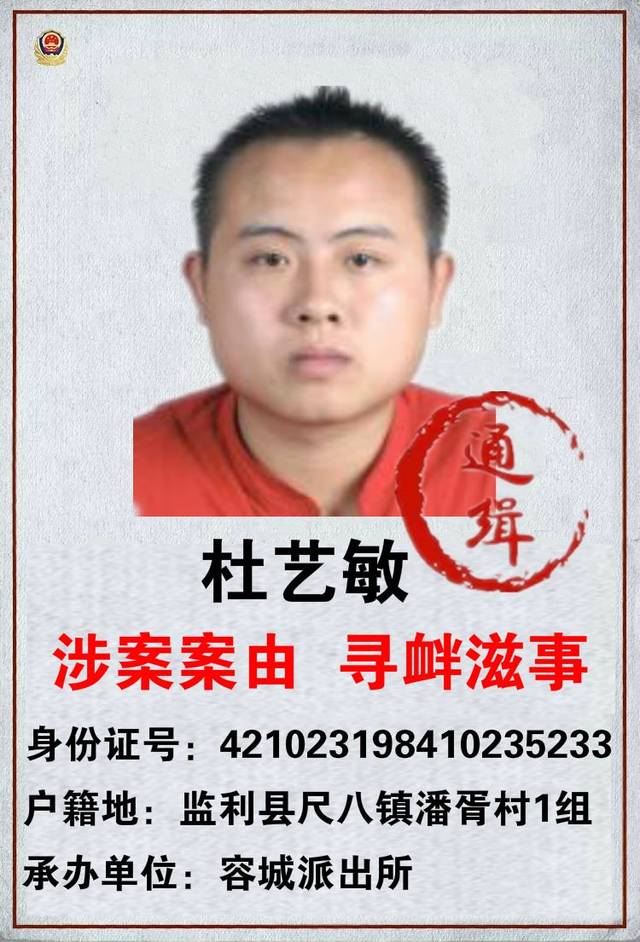 监利县公安局尺八派出所悬赏追捕以下25名在逃人员.