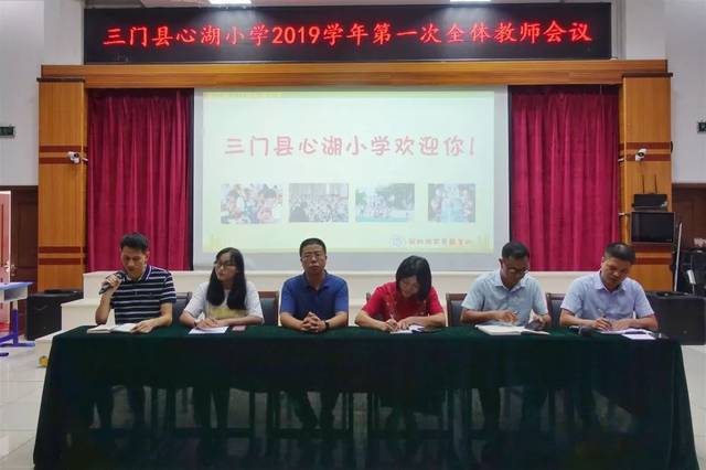 为了梦想我们继续出发三门县心湖小学2019学年第一次全体教师会议