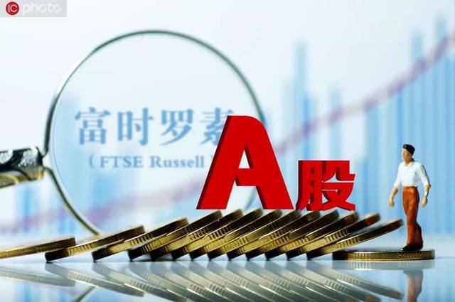富时罗素确认a股权重扩容,千亿增量资金有望