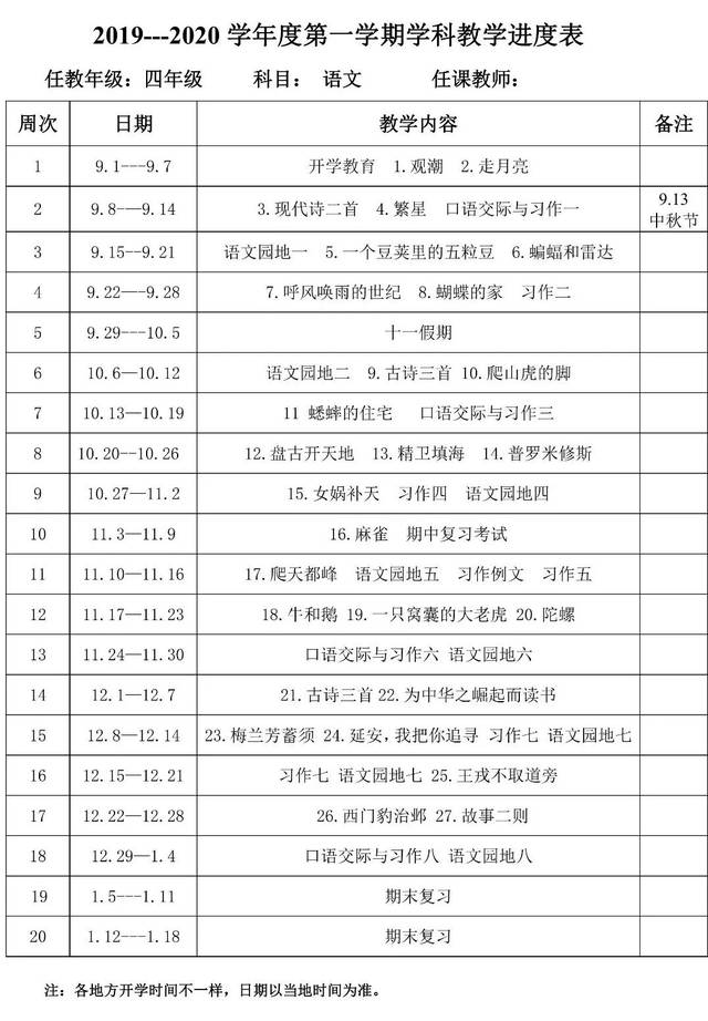 2019秋季统编版1-6年级上册语文教学计划及进度表(可下载打印)