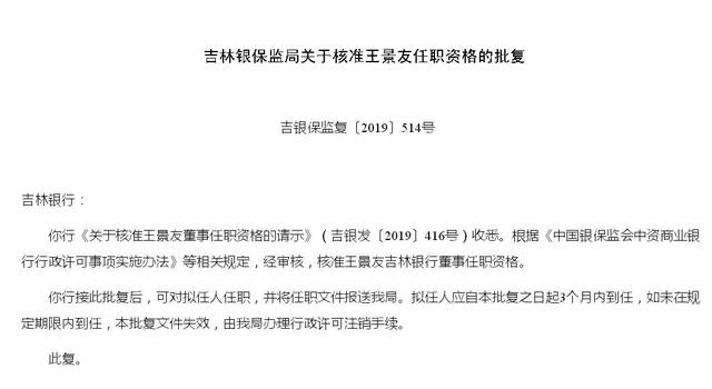 吉林银行董事齐贵祥王俊翔王景友任职资格获批