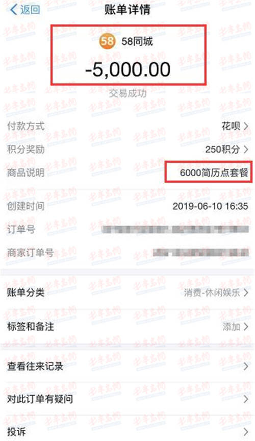 付费5000元购买58同城"6000简历点套餐"转账记录截图(张先生提供) "