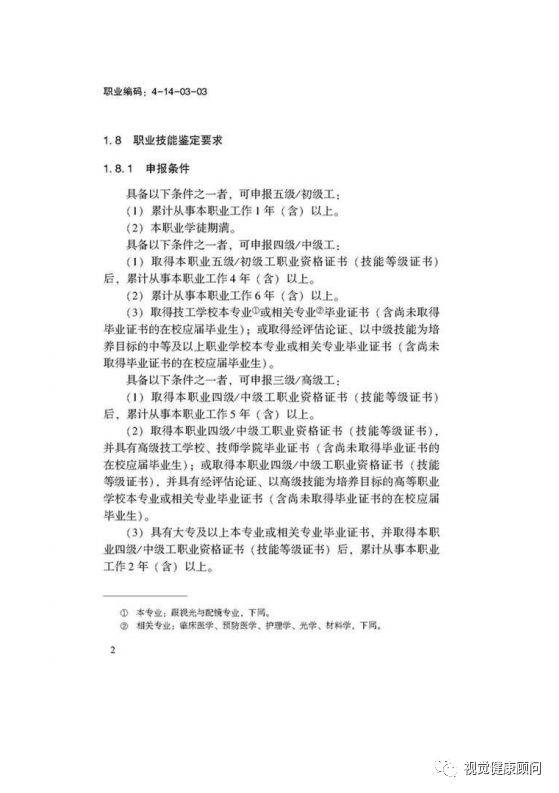 验光师注意了,国家职业新标准来了