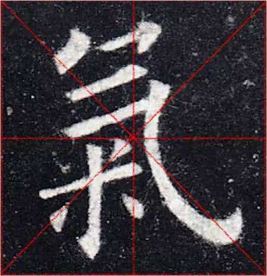 关于结构--九宫格=古,米字格=今