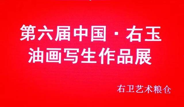 右玉威坪堡写生》成术阳《铁山堡》单梁《奇妙的山》董振辉《黄土人家