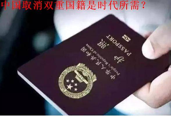 中国取消双重国籍是时代所需?