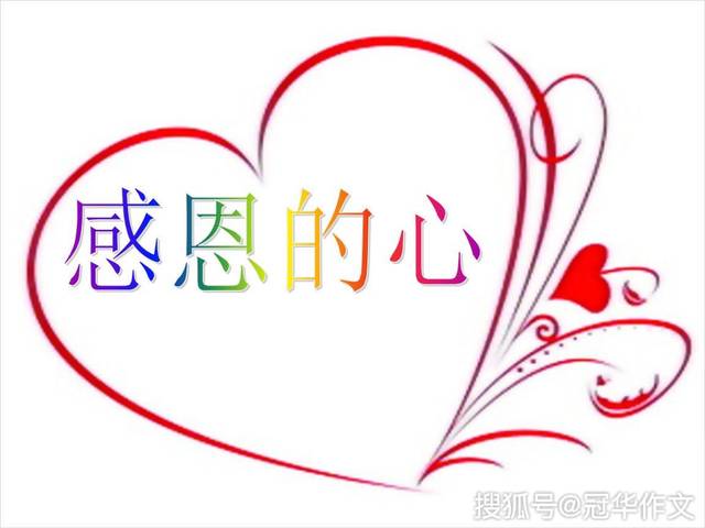 2020年感恩大家的图片,2020,2021感恩有你图片 【高考作文备考】2020年高考作文押题:感恩的心