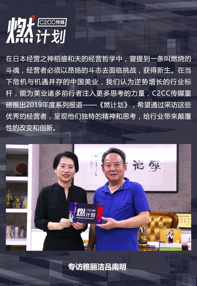 原创专访雅丽洁吕南明:帮助门店 就是帮助自己 | 燃计划