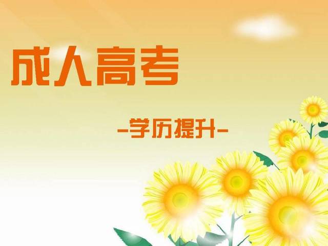 成人高考本科与自考本科有什么相同和不同的?