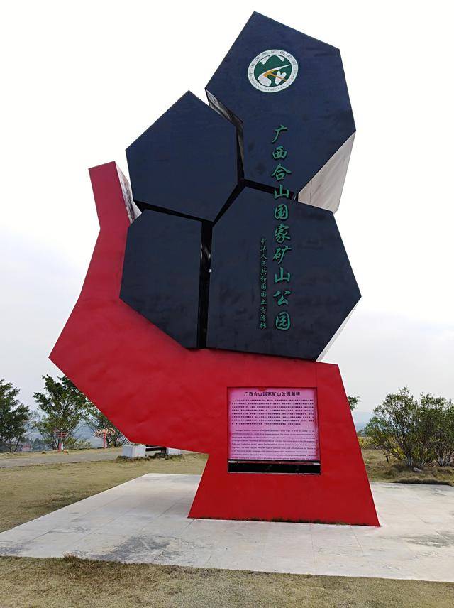 合山国家矿山公园副碑