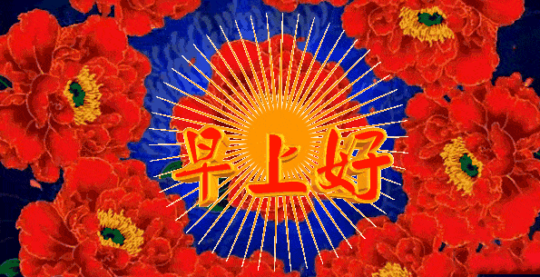 8月28日问候早上好图片带字动态表情 早上好图片问候祝福语句子