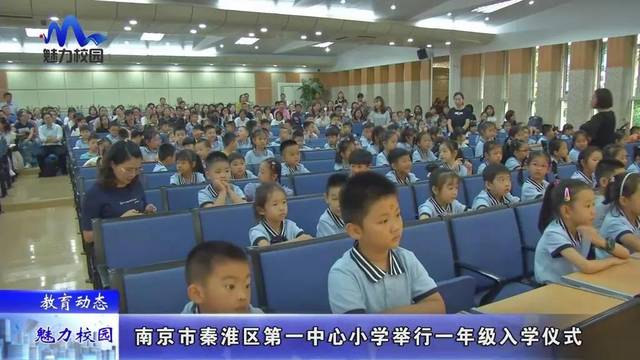 教育动态丨南京市秦淮区第一中心小学举行一年级入学仪式_手机搜狐网