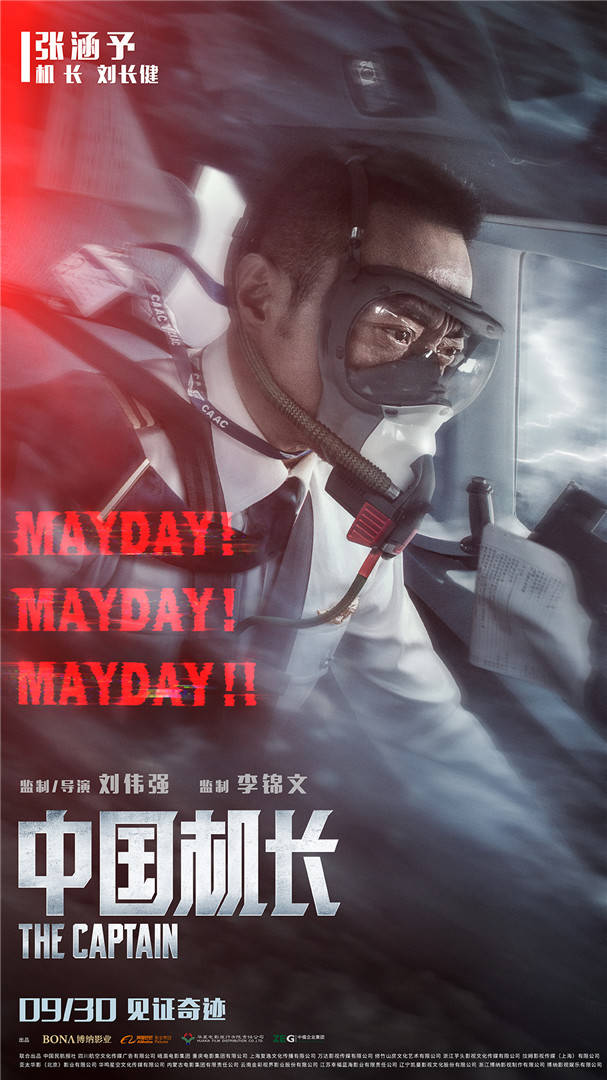 《中国机长》曝危急时刻海报 张涵予携众演员直面绝境考验