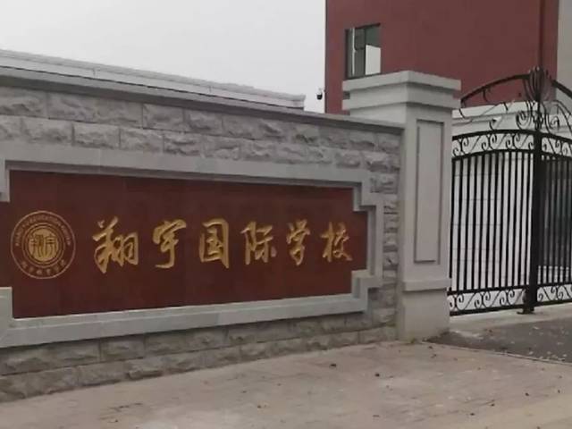 翔宇国际学校