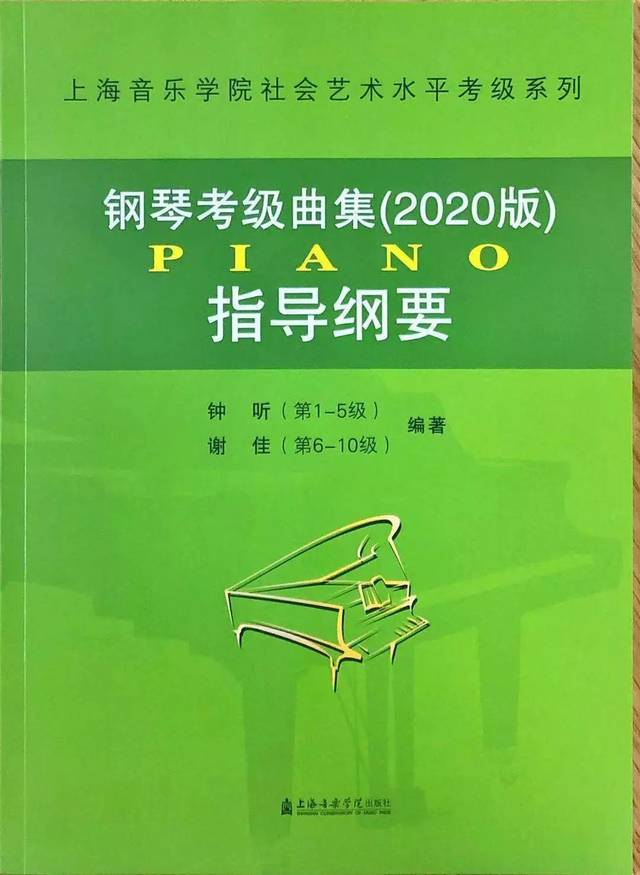 2020年上海音乐学院钢琴考级教材主编——谢佳老师辅导讲座!