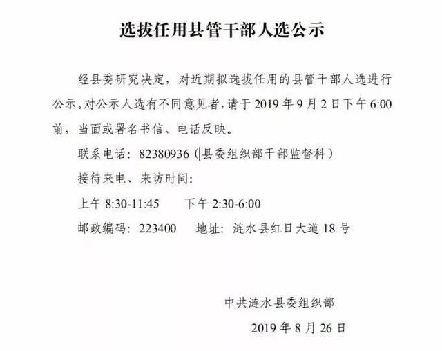 涟水县选拔任用县管干部人选公示