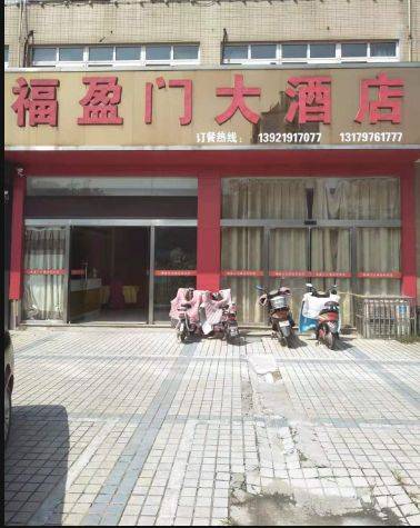 他听别人说坐落在白田北路的"福盈门大酒店"菜肴不错,还有特色菜,而且