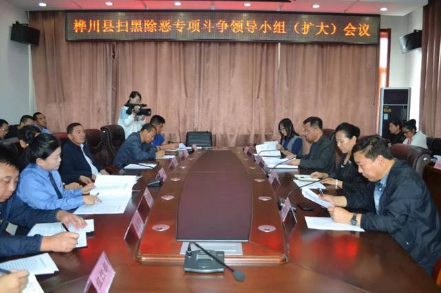 桦川县扫黑除恶专项斗争领导小组(扩大)会议召开_手机搜狐网