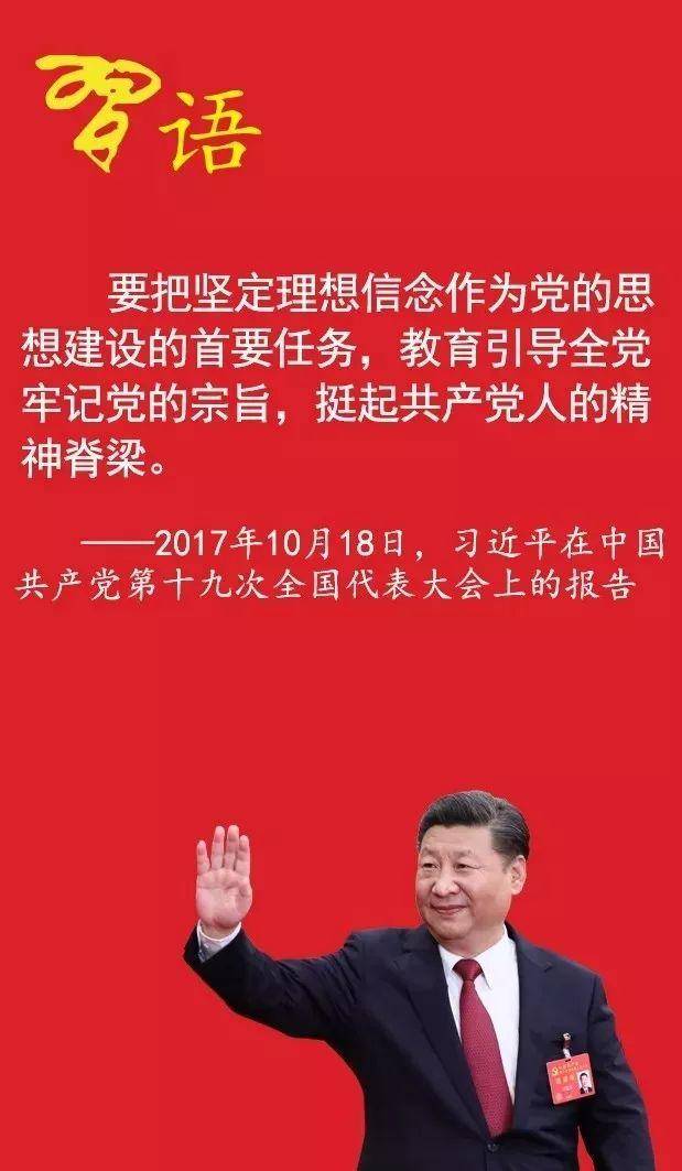 习近平论坚定理想信念