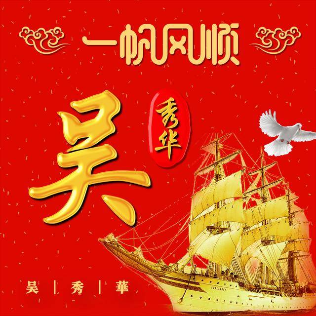 原创红色喜庆百家姓头像,一共12张,一帆风顺助你好运连连