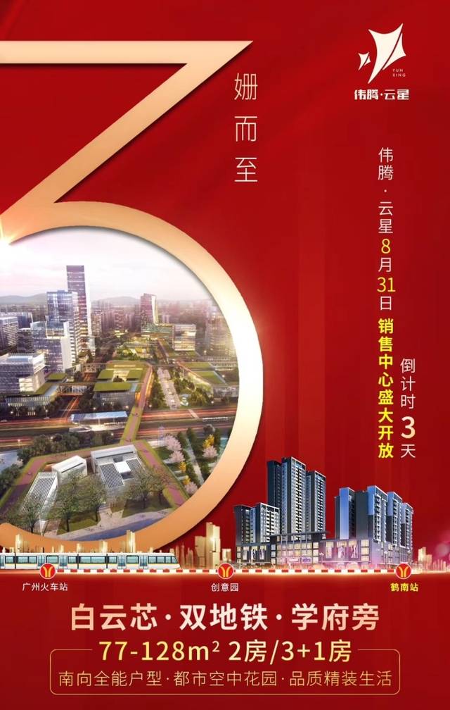 周末楼市 | 抢占"金九"先机 白云伟腾云星开放营销中心