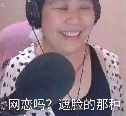 网恋吗?遮脸的那种